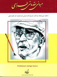 مبانی مقدماتی طراحی
