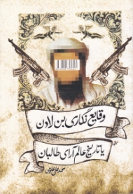 وقایع نگاری بن لادن یا تاریخ عالم آرای طالبان