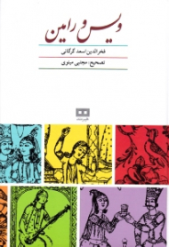 ویس و رامین