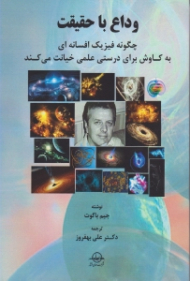 وداع با حقیقت (چگونه فیزیک افسانه ای به کاوش برای درستی علمی خیانت می کند)