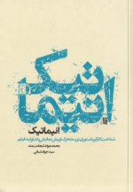 انیماتیک (شناخت کارکرد استوری برد متحرک پیش نمایش در تولید فیلم)