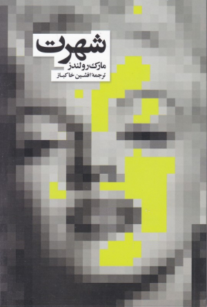 شهرت