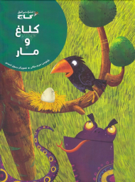 کلاغ و مار