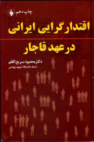 اقتدارگرایی ایرانی در عهد قاجار