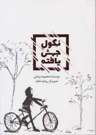 نگول جهش یافته