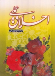 اخلاق عملی