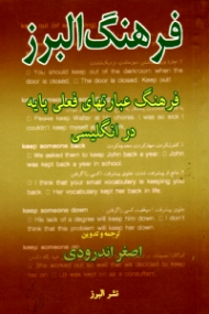 فرهنگ البرز (فرهنگ عبارت های فعلی پایه در انگلیسی)