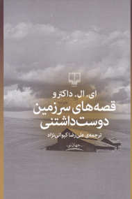 قصه های سرزمین دوست داشتنی