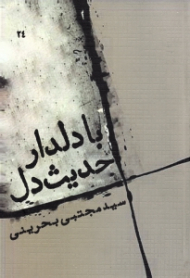 با دلدار حدیث دل (معرفت، محبت، یاد و انتظار)