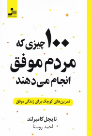 100 چیزی که مردم موفق انجام می دهند (تمرین های کوچک برای زندگی موفق)