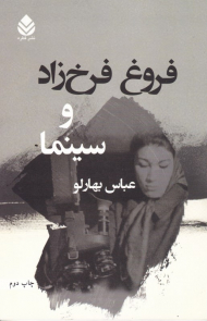 فروغ فرخ زاد و سینما