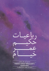 رباعیات حکیم عمر خیام