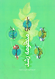 منظومه رشد (از مجموعه کتب ساختاری حوزه جامعه)