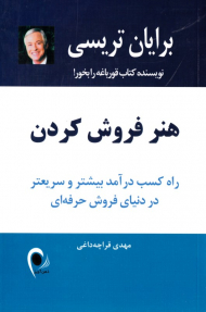 هنر فروش کردن (راه کسب درآمد بیشتر و سریعتر در دنیای فروش حرفه ای)