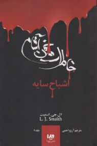 اشباح سایه (خاطرات یک خون آشام 6)