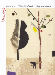 درخت ها (گالینگور)