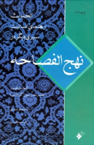 سیری در نهج الفصاحه (الحدیث رهنمای انسانیت) کلمات قصار حضرت رسول اکرم صلی الله علیه و آله و سلم