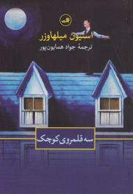 سه قلمروی کوچک