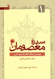 سیره معصومان 1 (پیامبر اسلام خاتم الانبیا ص)