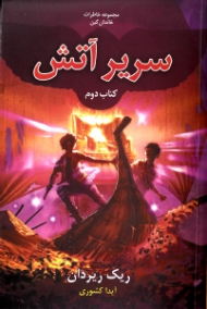 سریر آتش (خاطرات خاندان کین 2)