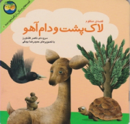 قصه منظوم لاک پشت و دام آهو (قصه های جنگل از کلیله و دمنه 5) - تصویگر: حمید رضا بیدقی