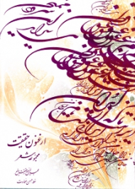 ارغنون حقیقت (مجموعه شعر - خطاط: حسن سخاوت)