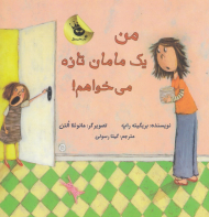 من یک مامان تازه می خواهم!