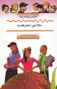 حالا دور دخترهاست