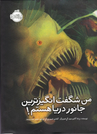 من شگفت انگیزترین جانور دریا هستم!