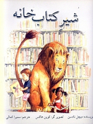 شیر کتاب خانه