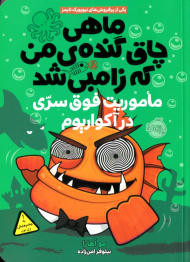 ماموریت فوق سری در آکواریمو (ماهی چاق گنده من که زامبی شد 5)