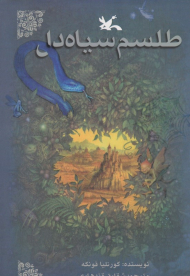 طلسم سیاه دل