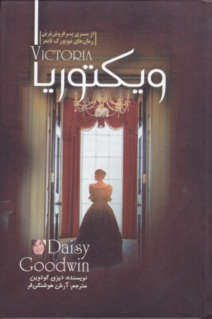ویکتوریا
