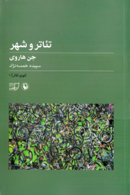 تئاتر و شهر