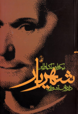 شهریار