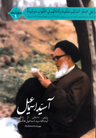 آسیداسماعیل (روایتی داستانی از زندگی آیت الله سیداسماعیل هاشمی)