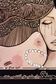 جنگ میان ما دو نفر کشته می دهد