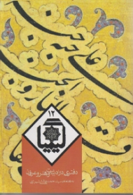 کیمیا جلد 12 (دفتری در ادبیات و هنر و عرفان)