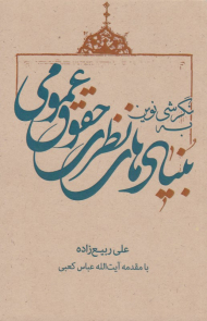 نگرشی نوین به بنیادهای نظری حقوق عمومی