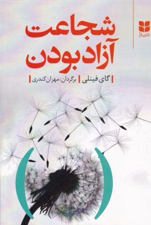 شجاعت آزاد بودن