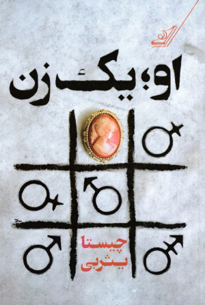 او یک زن