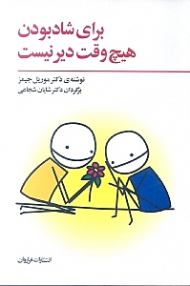 برای شاد بودن هیچ وقت دیر نیست (والد درون خود را از نو بسازیم)