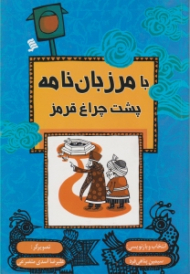 با مرزبان نامه پشت چراغ فرمز