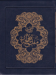 کلیات مفاتیح الجنان (خطاط: مصطفی اشرفی تبریزی)