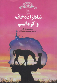 شاهزاده خانم و کره اسب