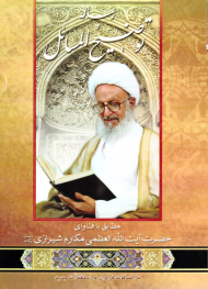 رساله توضیح المسائل حضرت آیت الله العظمی مکارم شیرازی