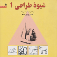 شیوه طراحی 1 (ویژه هنرجویان رشته گرافیک)