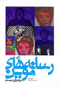 رسانه های نوین در هنر قرن بیستم