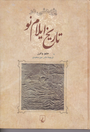 پژوهشی در تاریخ ایلام نو