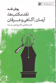 روش نقد 3 (نقد مکتب ها - آرمان آگاهی و عرفان)